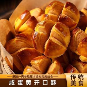 咸蛋黄开口酥Salted Egg Yolk Open Crisp Pastry Guangdong Macau Traditional Snack Crunchy Tea Time Treat