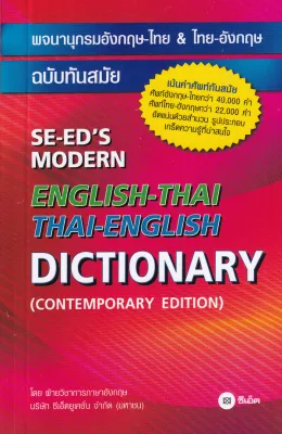 (9786160846474) พจนานุกรมอังกฤษ-ไทย & ไทย-อังกฤษ ฉบับทันสมัย (SE-EDS MODERN ENGLISH-THAI THAI-ENGLISH DICTIONARY)