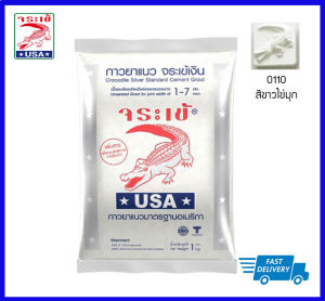 ✨ถูกสุดราคายกลัง✨ จระเข้เงินยาแนว ยาแนวกระเบื้อง ยาแนวตราจระเข้ ยาแนว (20ถุง/ลัง)