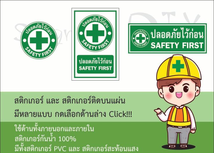 ป้ายเซฟตี้ safety first ปลอดภัยไว้ก่อน แบบวงกลม สี่เหลี่ยม | Lazada.co.th