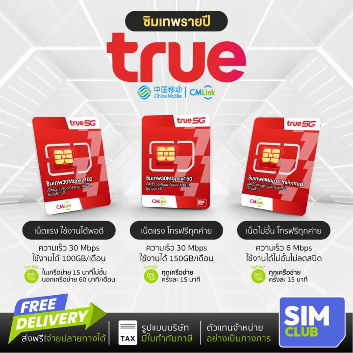 [ ส่งฟรี ซิมเน็ตรายปี ซิมเทพ ] ซิมเน็ต ไม่ อั้น ไม่ลดสปีด 30Mbps ซิมเทพ ...