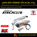 ชุดท่อ Demon150gr gn คาบู ท่อGPX Demon150Gr,GN คาบู +AK14นิ้วเงินปากเคฟล่า. 
