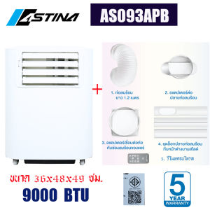 👍สินค้าใหม่98%👍แอร์เคลื่อนที่ แอร์เต็นท์ แอร์Camping ASTINA AS093APB 9000บีทียูสำหรับพื้นที่ 12-15ตรม. เสียงเงียบ 50 เดซิเบล รับประกันคอมฯ5ปี เล็กกระทัดรัด เสียงเงียบ เย็นเร็ว เคลื่อนย้ายง่าย มี มอก.รับประกันความปลอดภัย