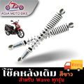 ASIA MOTOBIKE โช๊คหลังเดิมรุ่น WAVE (ใส่ได้WAVE ทุกรุ่น)/1คู่(ขนาด340mm.). 