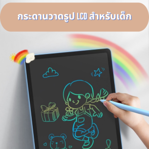 พร้อมส่งจากไทย กระดานวาดรูป LCD Writing Tabletขนาด8 นิ้ว 10นิ้ว 12นิ้ว กระดานวาดรูป ประหยัดกระดาษ กดลบง่ายแค่กดปุ่มเดียว ลบได้อัตโนมัติ
