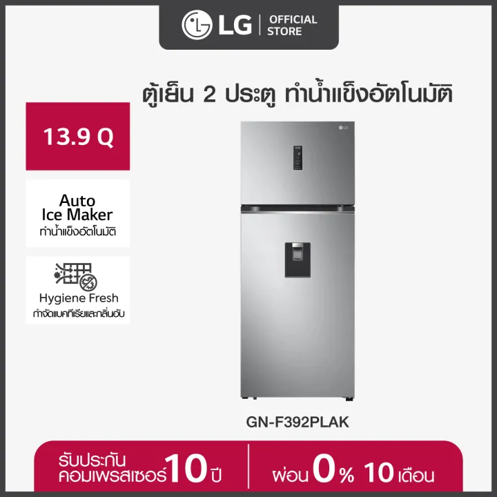 ตู้เย็น LG  2 ประตู รุ่น GN-F392PLAK ขนาด 13.9 คิว ระบบ Smart Inverter Compressor พร้อม Smart WI-FI control ควบคุมสั่งงานผ่านสมาร์ทโฟน *ส่งฟรี*