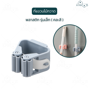 A Haus ที่แขวนไม้กวาด ที่แขวนติดผนัง ที่แขวนไม้ถู ที่แขวนไม้ถูพื้น ที่แขวนของอเนกประสงค์ สำหรับแขวนไม้กวาด ไม้ถูพื้น