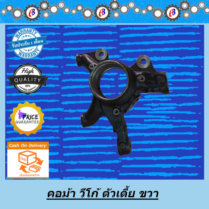 คอม้า วีโก้ ตัวเตี้ย ข้างขวา TOYOTA VIGO 2WD R ( ABS )