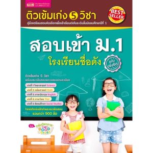 ติวเข้มเก่ง5วิชา สอบเข้า ม.1 คู่มือเตรียมสอบคัดเลือกพร้อมแนวข้อสอบและเฉลยอย่างละเอียด