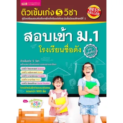 ติวเข้มเก่ง5วิชา สอบเข้า ม.1 คู่มือเตรียมสอบคัดเลือกพร้อมแนวข้อสอบและเฉลยอย่างละเอียด