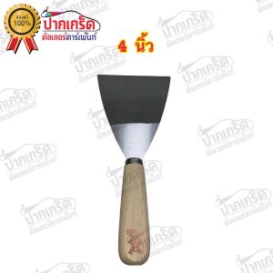 เกรียงโป๊ว  มีดโป๊วสี ตรากังหัน คู่ใจช่างสี มี 3 ขนาดให้เลือก