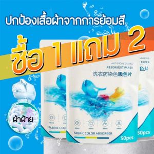 การล้างแผ่นผ้าฝ้ายดูดซับสีของเสื้อผ้าและป้องกันไม่ให้ย้อมซึ่งกันและกัน 1 แพ็ค 50 ชิ้น การใช้ครั้งเดียว
