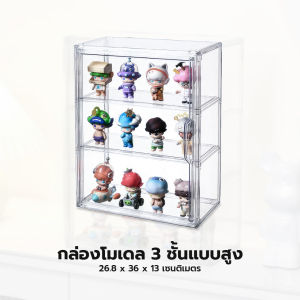 ตู้โชว์โมเดลสามชั้น แบบสูง อะคลิลิคสีโปร่งใส มีกาวสองหน้าแถมให้ สำหรับติดกับผนัง มีเดือยล็อค วางซ้อนได้