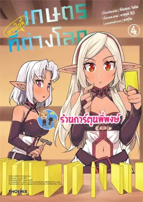 เกษตรตามใจพี่ที่ต่างโลก แยกเล่ม 1-4 ph (3/1/67) หนังสือ มังงะ เกษตร ตามใจ พี่ที่ต่างโลก พี่พงษ์ พี่พง