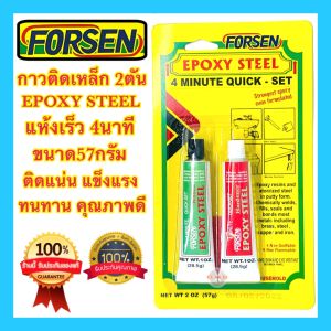 🇹🇭 กาวติดเหล็ก กาวอีพ๊อกซีใส FORSEN EPOXY STEEL 57กรัม แห้งเร็ว 4นาที ติดได้หลายพื้นผิว คุณสมบัติของ 100% สำหรับการเสริมจมูก
