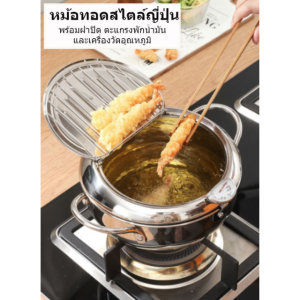 หม้อทอดสแตนเลส สไตล์ ญี่ปูน 24 ชม. สามารถฝา ปิด ใช้ส่วน ร่วมกับแบบอุณหภูมิ หม้อ หม้อทอด ไม่เกิดบาง 24 ชม