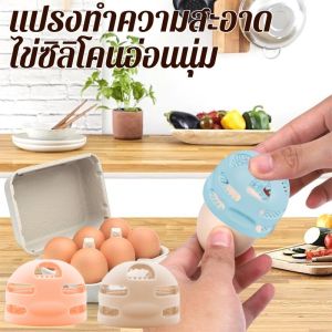 ใช้งานได้จริง แปรงทําความสะอาด แปรงทําความสะอาด อาหาร มัลติฟังก์ชั่น ถุงใส การทําความสะอาดที่มีประสิทธิภาพ เครื่องล้างไข่ซิลิโคน เครื่องล้างไข่ อ่อนนุ่ม สะดวก