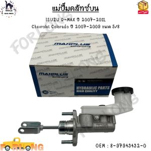 แม่ปั๊มคลัทช์ ตัวบน ISUZU D-MAX ปี 2007-2011  Chevrolet Colorado ปี 2007-2009 ขนาด 5/8 #8-97943432-0