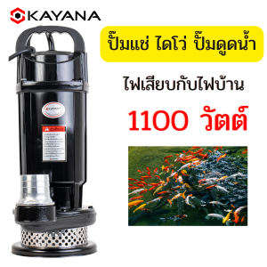 ปั๊มแช่อลูมิเนียม ไดโว่ 2นิ้ว ยี่ห้อ KAYANA ขนาด1100W ปั๊มแช่ไดโว่ ปั๊มสูบน้ำ ทนทาน สินค้าดีมีคุณภาพ 100%