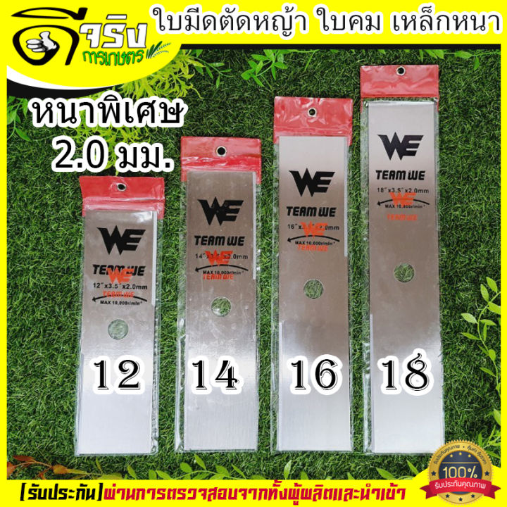 ใบมีดตัดหญ้า เหล็กหนาพิเศษ 2.0 มม. ใบคม แข็งแรง