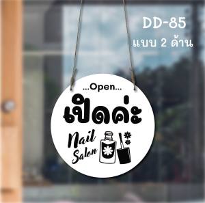 DD-85 ป้ายเปิด-ปิด ป้ายแขวน ร้านเสริมสวย ร้านทำเล็บ (สีขาว+ดำ) ขนาดวงกลม 20x20 ซม. ใช้งานได้ 2 ด้าน พลาสวูดหนา 5 มิล ป้ายแขวนประตู ป้ายห้อย
