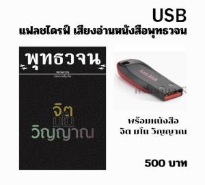แฟลชไดรฟ์ เสียงอ่านพร้อมหนังสือ จิตมโน วิญญาณ