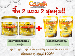 อัลติเมทคอลลาเจนโกลด์ (Ultimate Collagen Gold 250g.)กระปุกใหญ่ จำนวน 2 กระปุก แถมฟรี อัลติเมทคอลลาเจนโกลด์ 50 กรัม จำนวน 2 ซอง [โปรสุดคุ้ม!!!!]