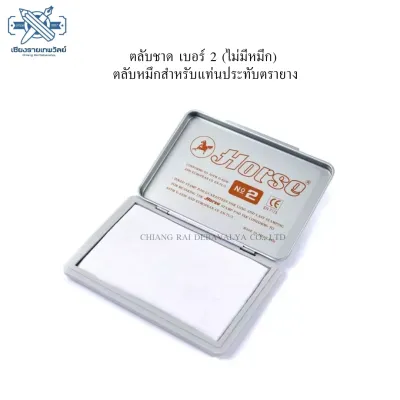 ตลับชาด เบอร์ 2 (ไม่มีหมึก) ตลับหมึกสำหรับแท่นประทับตรายาง