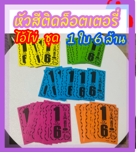 แม็ก1 กล่อง(เล็ก) หัวสีไอ้ไข่ชุด 1 ใบ 6 ล้าน 1000 ใบ ขายดีมาก สีลอตเตอรี่โบติดสลากกินแบ่งรัฐบาล ใบปะหน้าสลากกินแบ่งรัฐบาล tag lottory