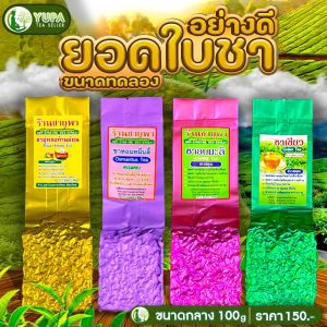 ชาคุณภาพดี ขนาดทดลอง100กรัม ชาเพื่อสุขภาพ ใบชาOrganic ลดไขมัน ลดความอ้วน ลดคลอเลสเตอรอล มีหลากหลายรสชาติ