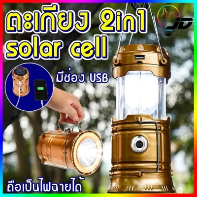 ตะเกียง ตะเกียงโซล่าเซลล์ ไฟฉาย ไฟฉายโซล่าเซลล์ ตะเกียงLED ไฟฉายLED ตะเกียงฉุกเฉิน ไฟฉายฉุกเฉิน (สุ่มสี) พลังมือถือ