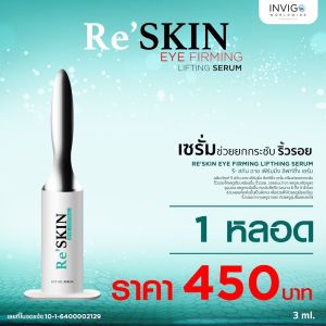 Re Skin รีสกิน ครีมบำรุงผิวหน้า ลดถุงใต้ตา หลุมสิว ร่องแก้ม รอยเหี่ยวย่นบนหน้าผาก รอยตีนกา 3ML
