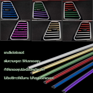 แถบตกแต่งช่องแอร์ 10 เส้น/แพ็ค เส้นแต่งคอนโซลช่องแอร์ DIYช่องแอร์ ของตกแต่งในรถยนต์ ตกแต่งภายในรถยนต์ ติดตั้งง่าย มีให้เลือก 5สี