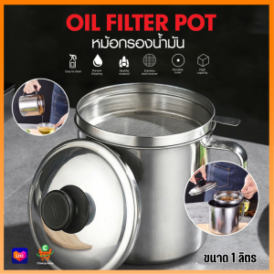 9060 หม้อกรองน้ำมัน หม้อเก็บน้ำมัน พร้อมตะแกรงกรอง หม้อกรองน้ำมันสแตนเลส หม้อ1ลิตร