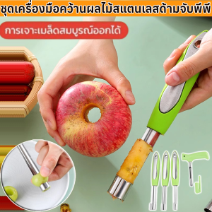 ชุดเครื่องมือคว้านผลไม้สแตนเลสด้ามจับพีพี ไม้สเตนเลส ที่เจาะแกนผลไม้ ผ่านมาตรฐานอาหารเครื่องมือถอนแกนผลไม้手持防滑去核器套装
