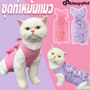 Aimayapet พร้อมจัดส่ง ชุดกันเลียแผล ชุดสัตว์เลี้ยง ชุดทำหมันแมวS/M/L เสื้อทำหมัน เสื้อแมว ชุดหลังผ่าตัดแมว ชุดแมว ป้องกันแผลแมว
