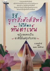 PAILIN หนังสือ วิธีบูชาสิ่งศักดิ์สิทธิ์ให้ได้ผลทันตาเห็น ฉบับ ขอพรเป็น ชาตินี้มีแต่รุ่งกับรวย (ราคาปก 170 บาท ลดพิเศษเหลือ 99 บาท)