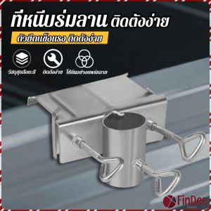 FinDee ที่หนีบล๊อคร่มกลางแจ้ง ติดตั้งง่าย ตัวยึดร่มลาน สำหรับติดกับรถสามล้อ รถเข็น หรือโต๊ะ Large Umbrella Bracket