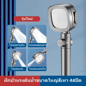 ฝักบัวแรงดันสูง ฝักบัวอาบน้ำ ไม่มีสนิม น้ำแรงและนุ่ม ประหยัดน้ำ สามารถปรับได้4ระดับ