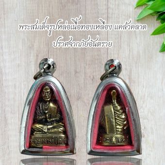 รูปจากผู้ขายบน Lazada: พระสมเด็จพุฒาจารย์โต พรหมรังสี เนื้อพระเปียกทอง มีพุทธคุณ เมตตามหานิยม แคล้วคลาดภัยภิบัติ คงกระพัน โชคลาภ ตั้งราคา ฿48 ขายแล้ว 517 ชิ้น