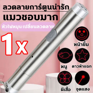 🐾ส่งจากกรุงเทพ🐾 เลเซอร์แมว ลวดลาย5ชนิด  ปากกาเลเซอร์รูปเหมียว  สามารถไว้เล่นกับแมว หรือ สัตว์เลี้ยงที่คุณรัก แมวชี้เลเซอร์ หากน้องเหมียวของใครขี้เกียจหรือไม่สนใจทาสแม่ค้าแนะนำตัวนี้เลยจ้า เลเซอร์พกพา ยิงแสงเลเซอร์ เผื่อล่อแมว เล็กพกพาง่ายเลเซอร์