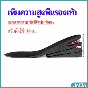JeDa แผ่นเสริมส้นเพิ่มความสูง สามารถถอดปรับระดับได้  insole มีสินค้าพร้อมส่ง