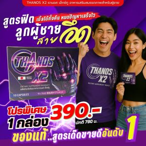 จากหลั่งไว กลายเป็นอึดทน ไม่เชื่อลองเอง THANOS X2 ธานอส เอ๊กซ์ทู อาหารเสริมผู้ชาย ลูกค้าการันตี รีวิวเพียบ