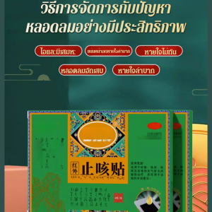 ครีมแพทช์ ผู้ใหญ่ ทําให้อาการไออ่อนแอ สติ๊กเกอร์ อาการบวมน้ำเล็กน้อย ระบบการหายใจอ่อน สะดวก