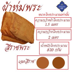 ผ้าห่ม พระ ผ้าห่มนุ่ม นุ่ม ห่มสบาย ผ้าห่มพระ เณร ของใช้ พระ โชคดีโปรดักส์ สังฆภัณฑ์