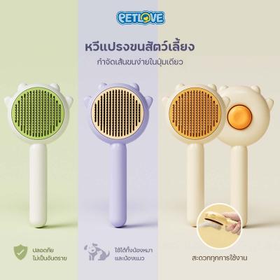 หวีแปรงขนสัตว์ ที่แปรงขนสุนัข หวีสุนัข หวีแปรงขนแมว หวีหมา แมว มีปุ่มดันขนออก / PETLOVE