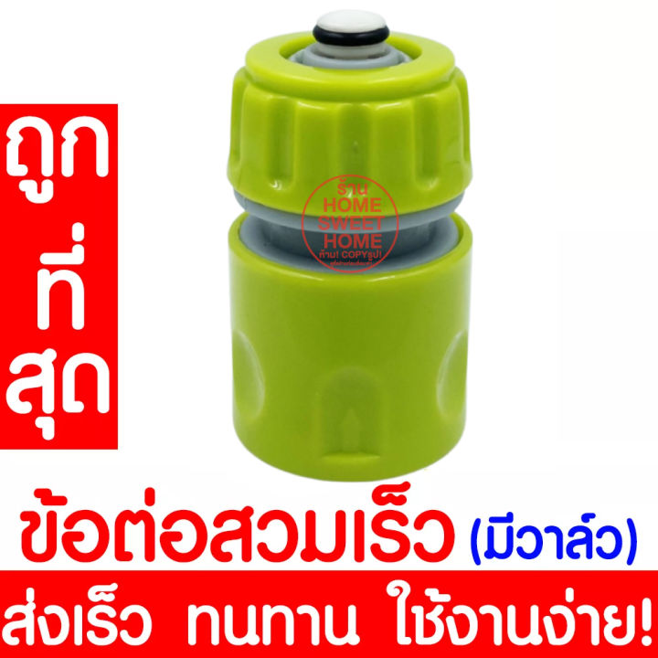 ข้อต่อสวมเร็วพร้อมวาล์วหยุด 1/2 และ 5/8 นิ้ว