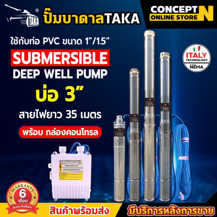 TAKA ปั๊มน้ำบาดาล สเตนเลส 3 นิ้ว 220V กล่องควบคุม CCB