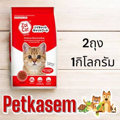 Zoicat ซอยเเคท อาหารแมวโต บรรจุ 1 กิโลกรัม x 2 ถุง (เลือกสูตรได้)