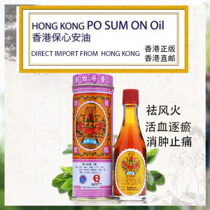 Hong Kong PO SUM ON Medicated Oil 香港保心安油 30ml 緩解肌肉疼痛頭暈頭疼驅風鎮痛通竅消腫活血止癢
